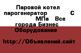 Паровой котел (парогенератор) t=110-400С, P=0,07-14 МПа - Все города Бизнес » Оборудование   